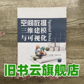 空间数据三维建模与可视化