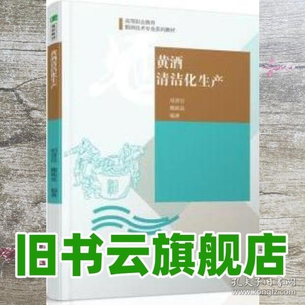 黄酒清洁化生产（高等职业教育酿酒技术专业系列教材）