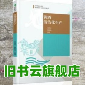 黄酒清洁化生产（高等职业教育酿酒技术专业系列教材）