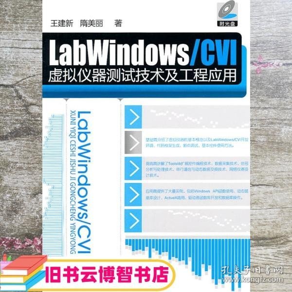 LabWindows/CVI虚拟仪器测试技术及工程应用