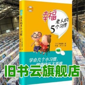 幸福老人的5个习惯