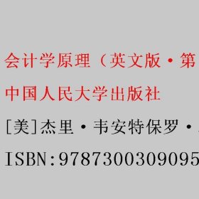 会计学原理（英文版·第11版）（工商管理经典丛书·会计与财务系列）