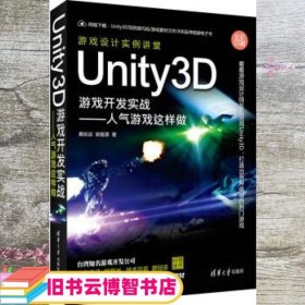 Unity3D游戏开发实战：人气游戏这样做