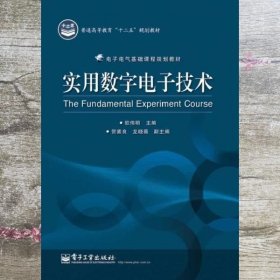 实用数字电子技术 欧伟明 电子工业出版社 9787121216978