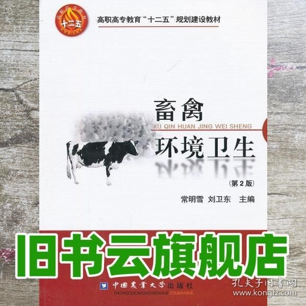 畜禽环境卫生 第二版第2版 常明雪 中国农业大学出版社 9787565502323