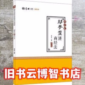 2019司法考试国家法律职业资格考试厚大讲义.理论卷.鄢梦萱讲商经法