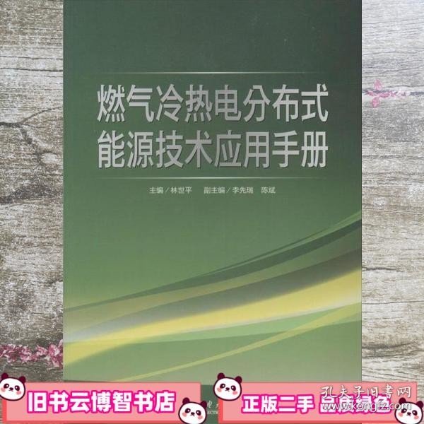 燃气冷热电分布式能源技术应用手册