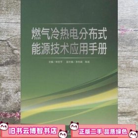 燃气冷热电分布式能源技术应用手册