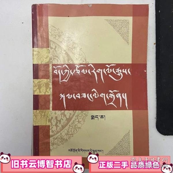 下册 藏族文学史 藏文 扎布等著 青海民族出版社 9787542013484