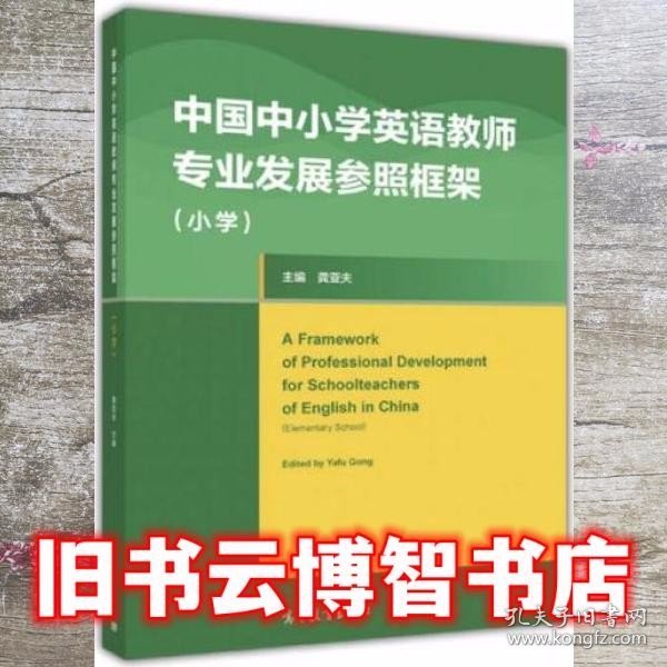 中国中小学英语教师专业发展参照框架 小学 龚亚夫 高等教育出版社 9787040451078