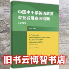 中国中小学英语教师专业发展参照框架（小学）