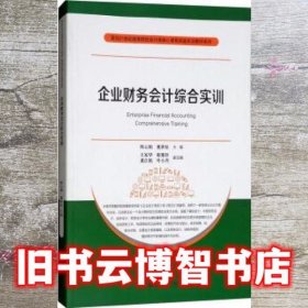 企业财务会计综合实训