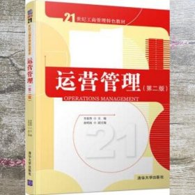 运营管理 第二版第2版 俞明南著 李新然 副 清华大学出版社 9787302531593