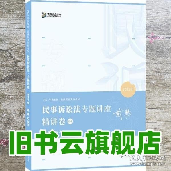 2021众合戴鹏民事诉讼法专题讲座精讲卷