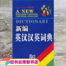 新编英汉汉英词典（双色版）