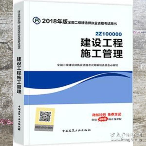 二级建造师 2018教材 2018全国二级建造师执业资格考试用书建设工程施工管理