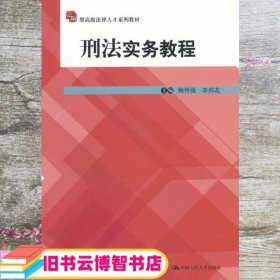 应用型高级法律人才系列教材：刑法实务教程