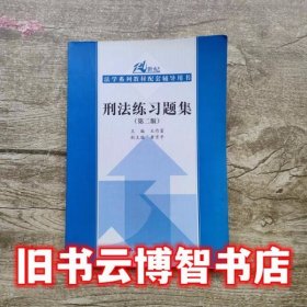 21世纪法学系列教材配套辅导用书：刑法练习题集（第2版）