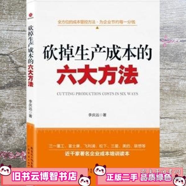 砍掉生产成本的六大方法 李庆远 广东经济出版社 9787545412611