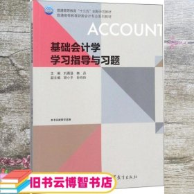 基础会计学学习指导与习题 刘勇强、韩丹、胡小平、孙玲玲 高等教育出版社 9787040500806