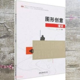 图形创意设计(高等院校十三五应用型艺术设计教育系列规划教材)