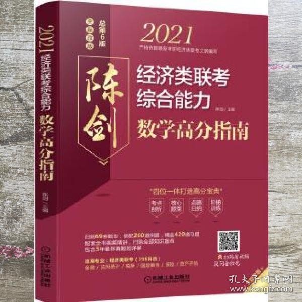 2021经济类联考综合能力数学高分指南 （四位一体打造高分宝典，配套全书知识点和习题精讲视频，含近3年真题）