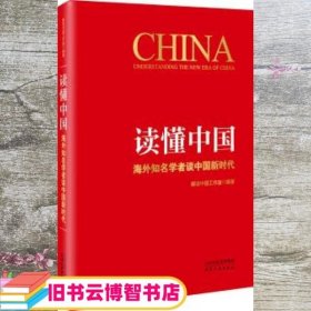 读懂中国：海外知名学者谈中国新时代