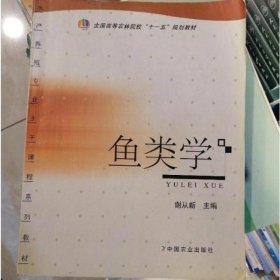 鱼类学 谢从新 中国农业出版社 9787109135796