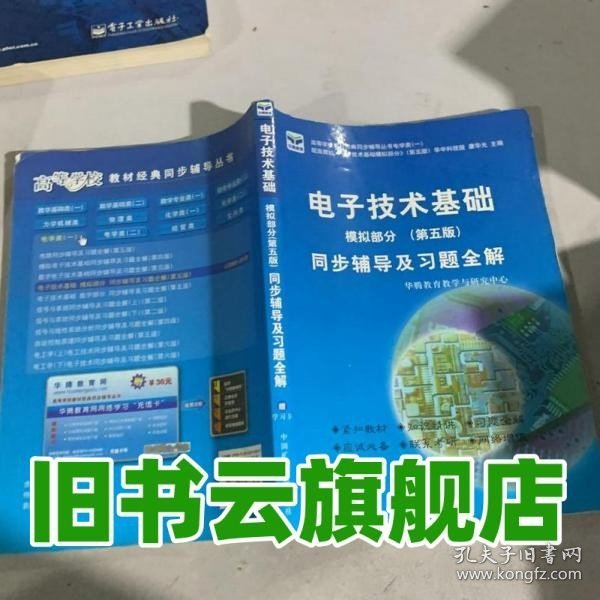 电子技术基础 模拟部分  同步辅导及习题全解  第5版