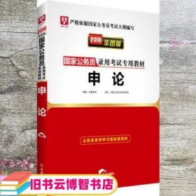 2019华图教育·国家公务员录用考试专用教材：申论