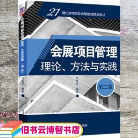 会展项目管理：理论、方法与实践（第二版）