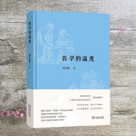 医学的温度 韩启德 商务印书馆9787100189866