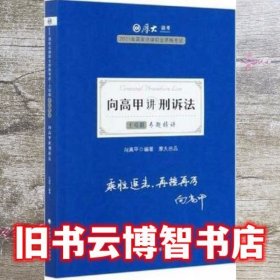 司法考试2021 厚大法考 主观题专题精讲·向高甲讲刑诉法