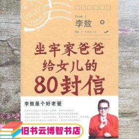 坐牢家爸爸给女儿的80封信