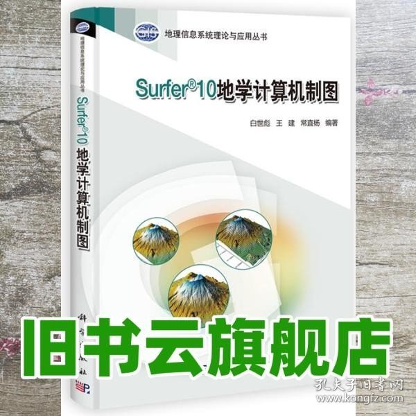 地理信息系统理论与应用丛书：Surfer 10地学计算机制图