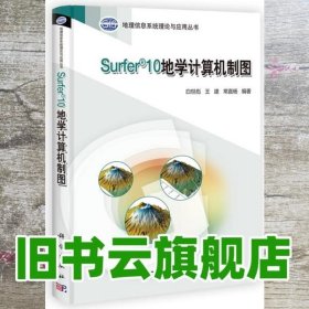 Surfer10地学计算机制图 白世彪 王建 常直杨 科学出版社 9787030345141