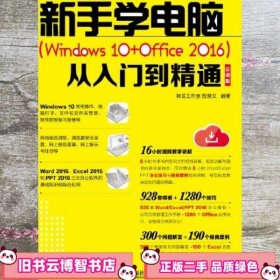 新手学电脑 Windows 10+Office 2016 从入门到精通 云课版