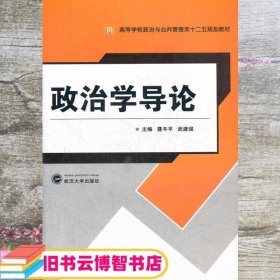 高等学校政治与公共管理类“十二五”规划教材：政治学导论