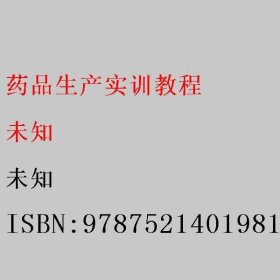 药品生产实训教程 本社 9787521401981 中国医药科技出版社