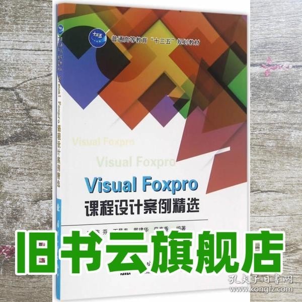 Visual Foxpro课程设计案例精选