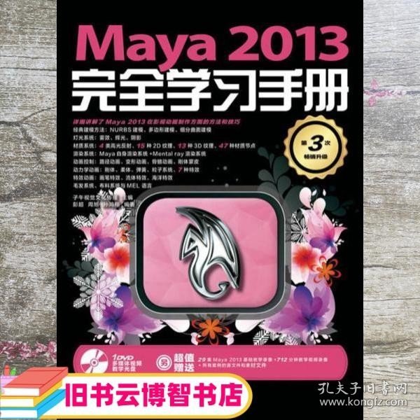 Maya 2013完全学习手册