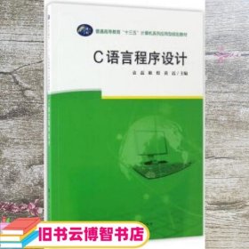 C语言程序设计/普通高等教育“十三五”计算机系列应用型规划教材