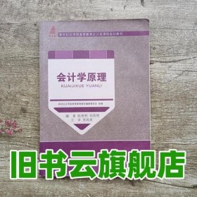 会计学原理/新世纪应用型高等教育会计类课程规划教材