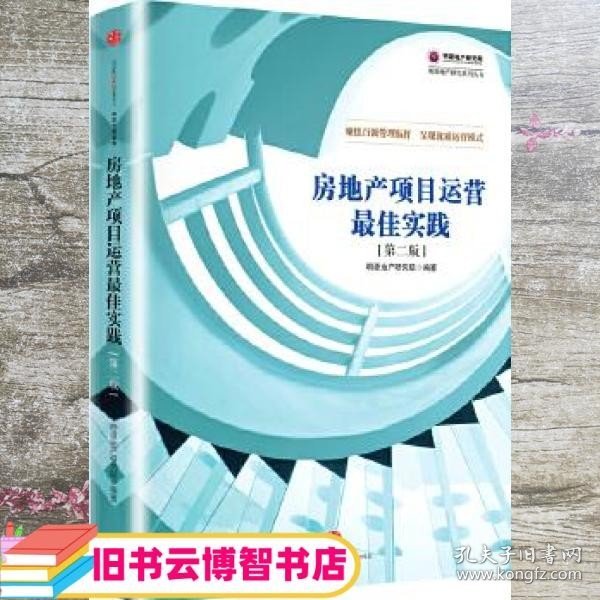 房地产项目运营最佳实践（第二版）