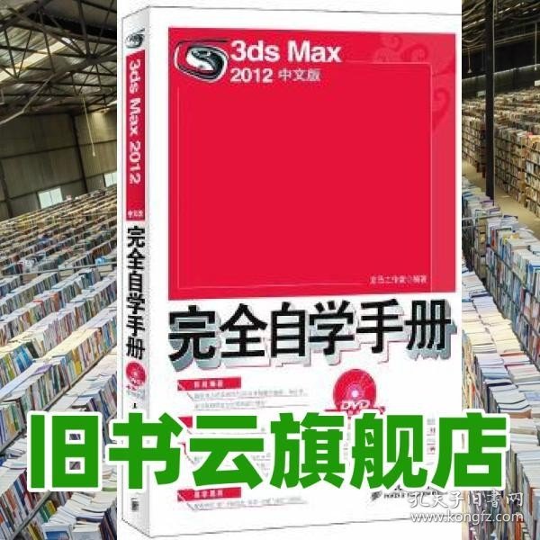 3ds Max 2012中文版完全自学手册