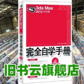 3ds Max 2012中文版完全自学手册