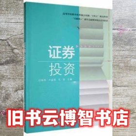 证券投资 应海芬 卢晶莹 北京工业大学出版社 9787563980635