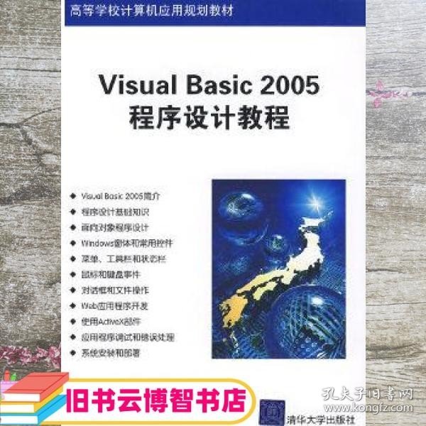 Visual Basic 2005程序设计教程（高等学校计算机应用规划教材）