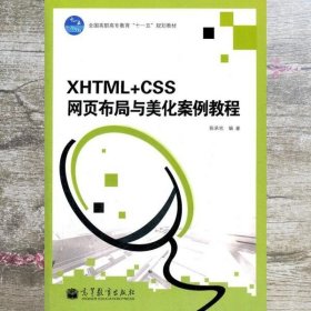 XHTML+CSS网页布局与美化案例教程 陈承欢 高等教育出版9787040302363