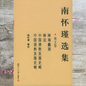 南怀瑾选集（第五卷）
